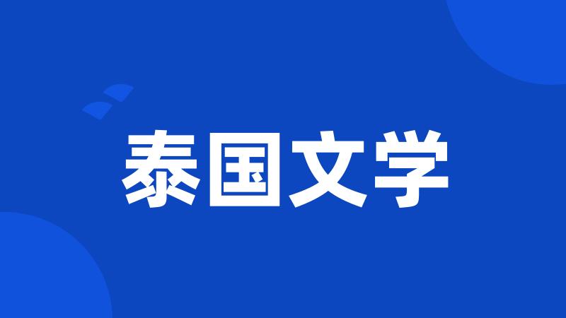 泰国文学