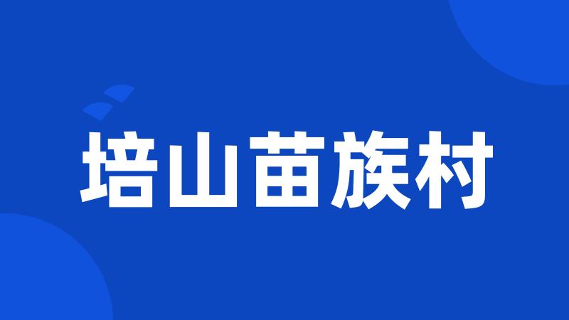 培山苗族村