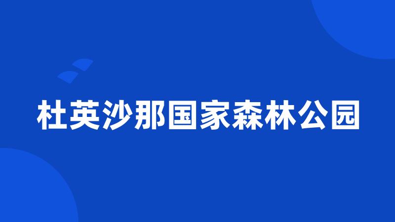 杜英沙那国家森林公园