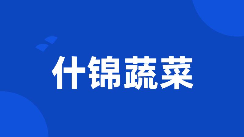 什锦蔬菜