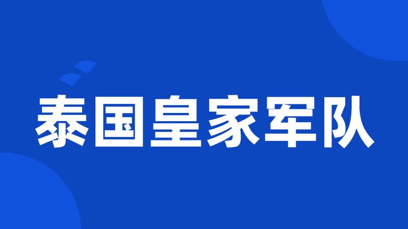 泰国皇家军队