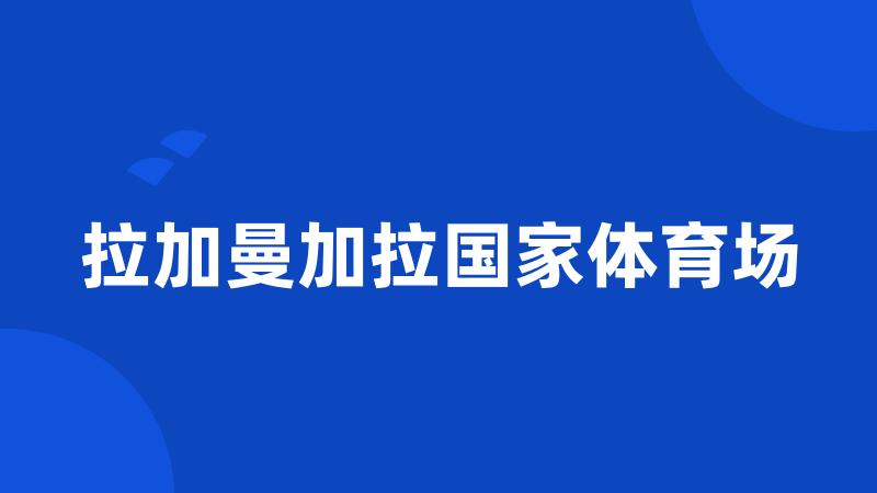 拉加曼加拉国家体育场