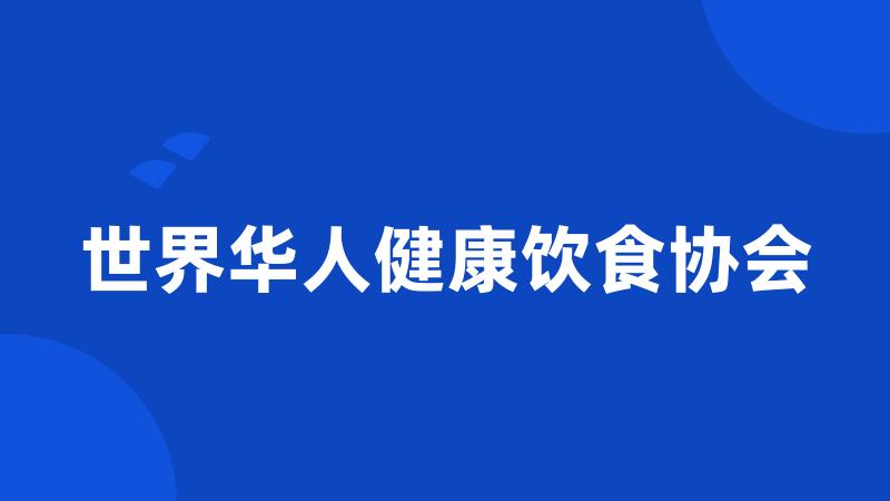 世界华人健康饮食协会