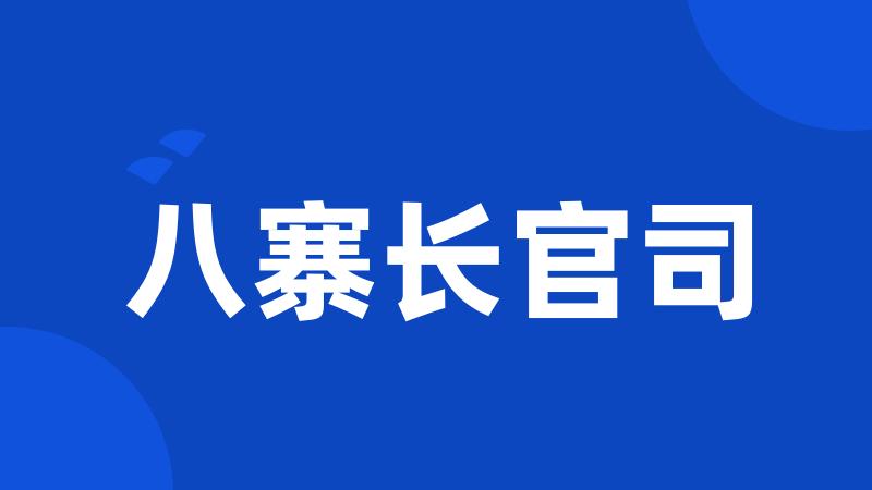 八寨长官司