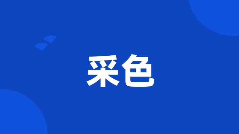 采色