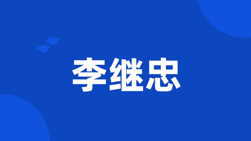 李继忠