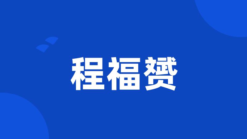 程福赟