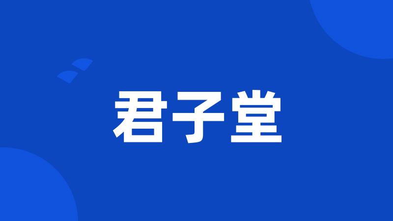 君子堂