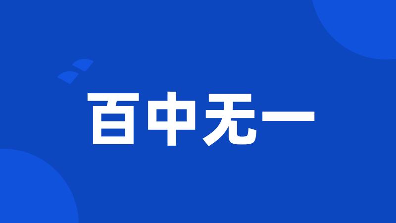 百中无一