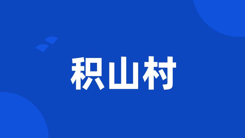 积山村