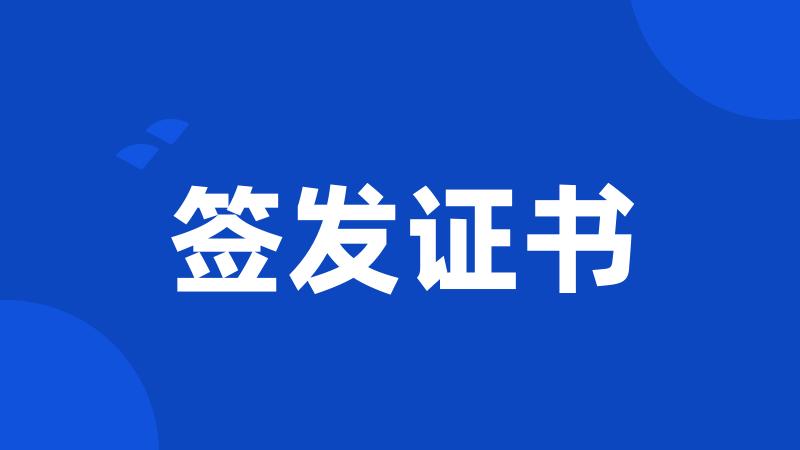 签发证书