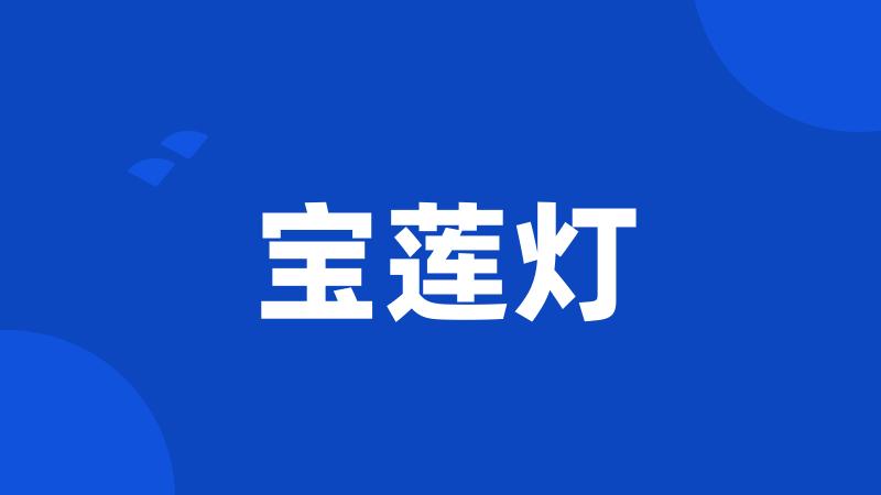 宝莲灯