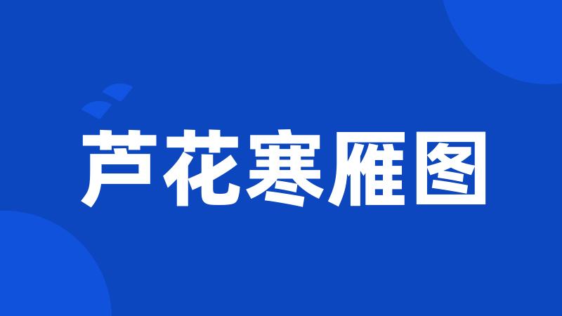 芦花寒雁图