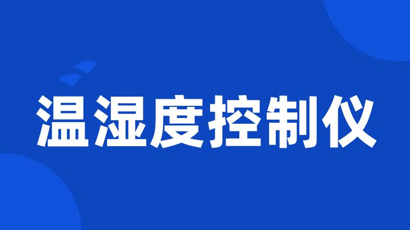 温湿度控制仪