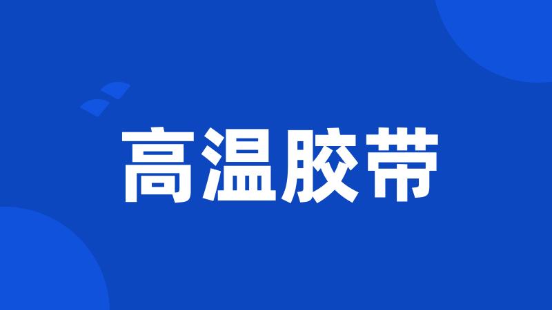 高温胶带