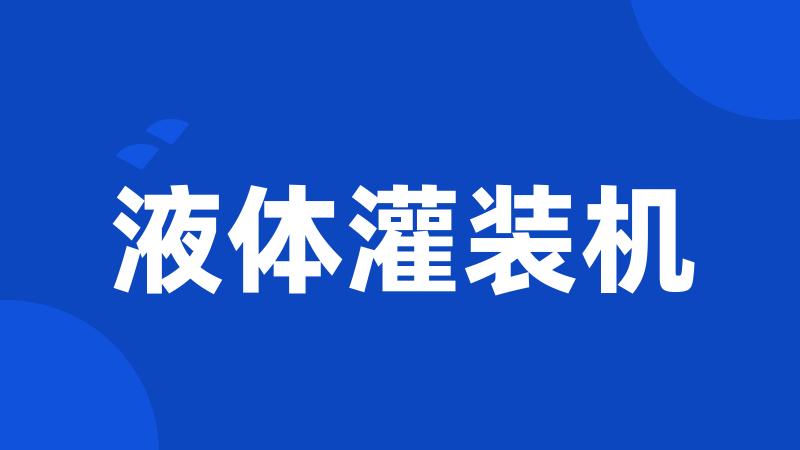 液体灌装机