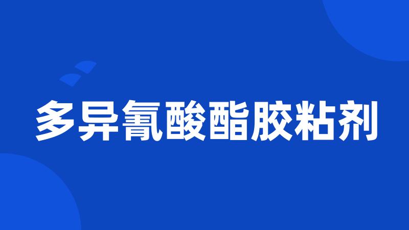 多异氰酸酯胶粘剂