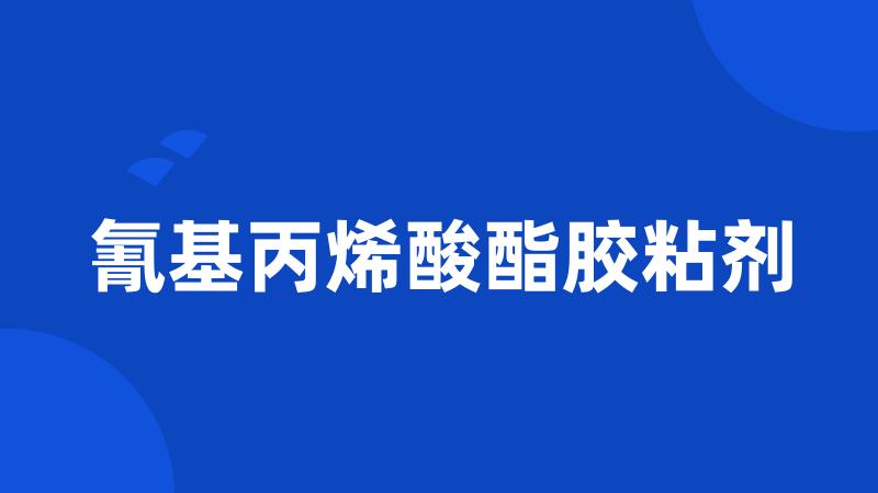 氰基丙烯酸酯胶粘剂