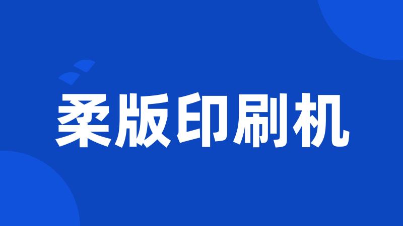 柔版印刷机