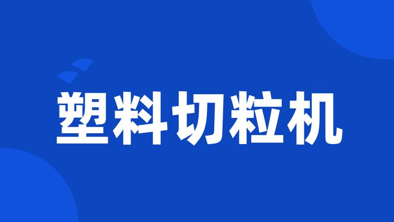 塑料切粒机