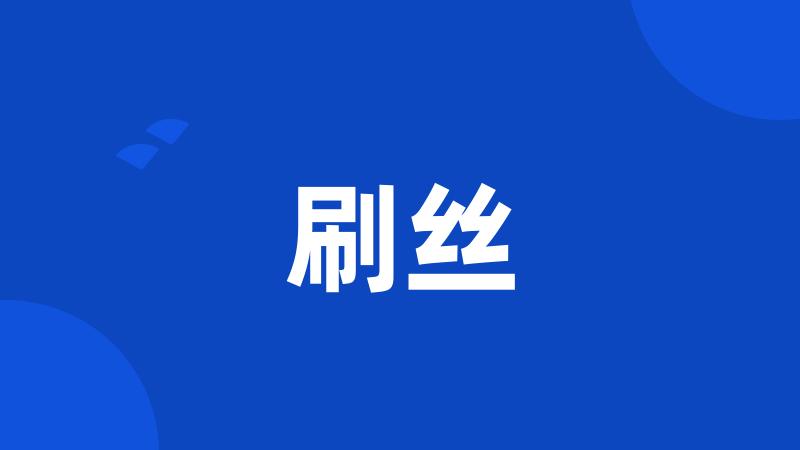 刷丝