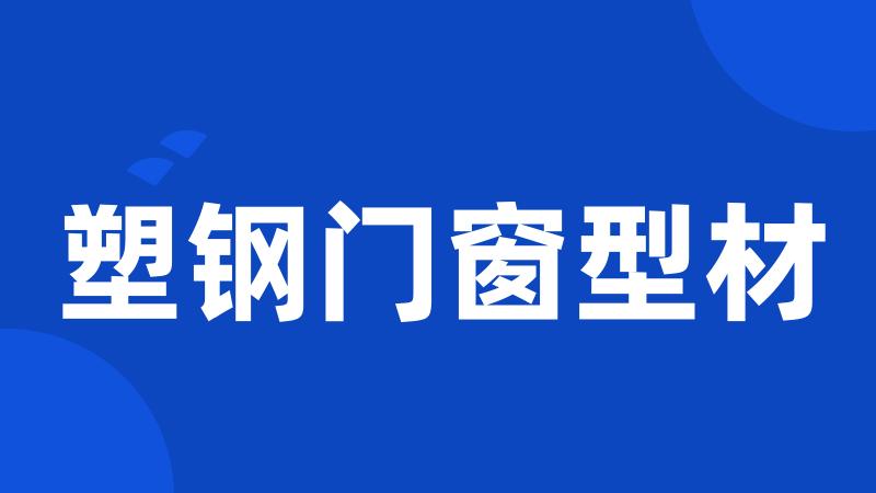 塑钢门窗型材