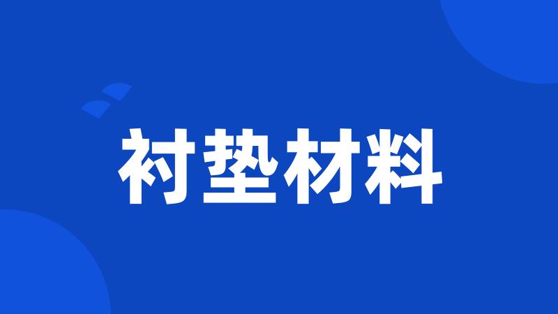 衬垫材料