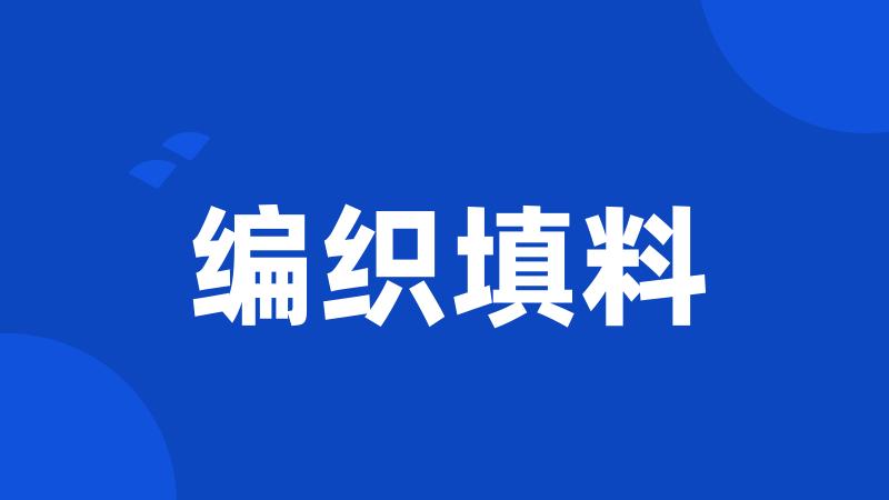 编织填料