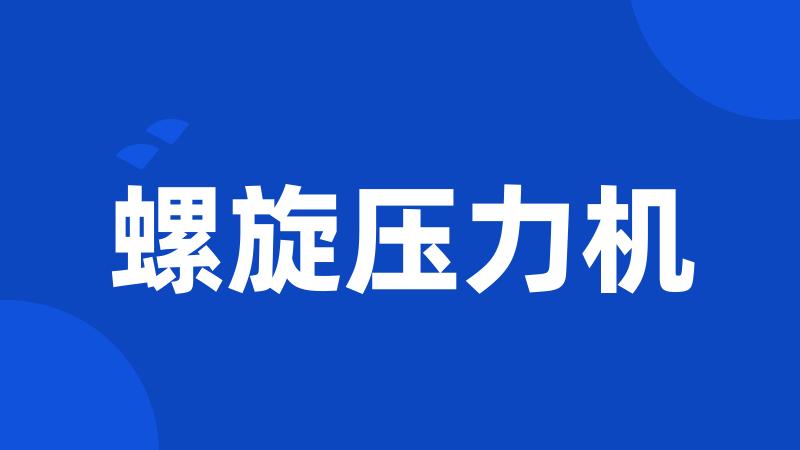 螺旋压力机
