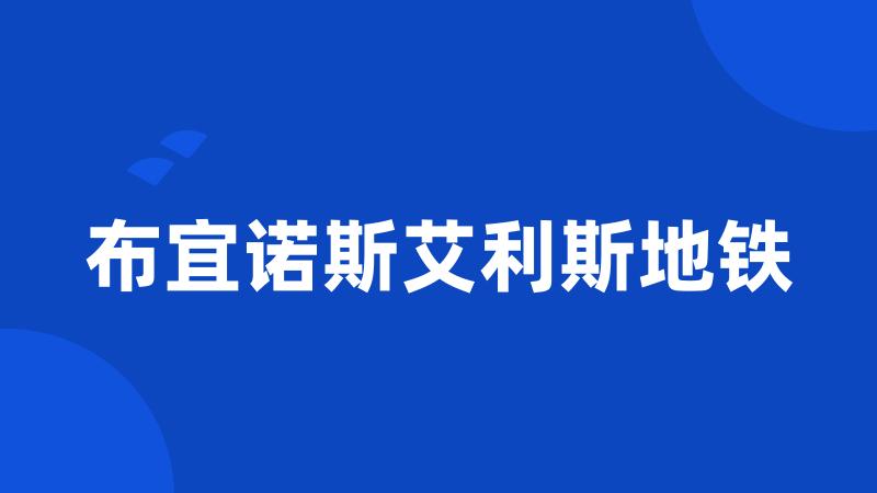 布宜诺斯艾利斯地铁