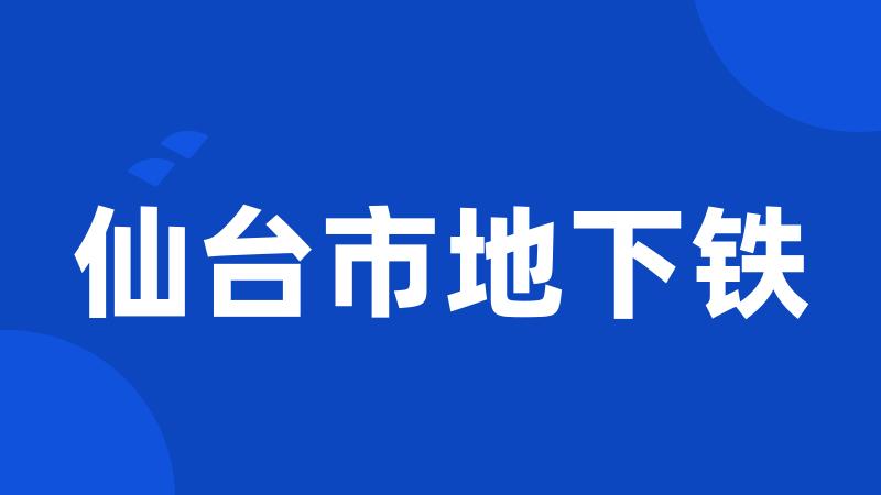 仙台市地下铁