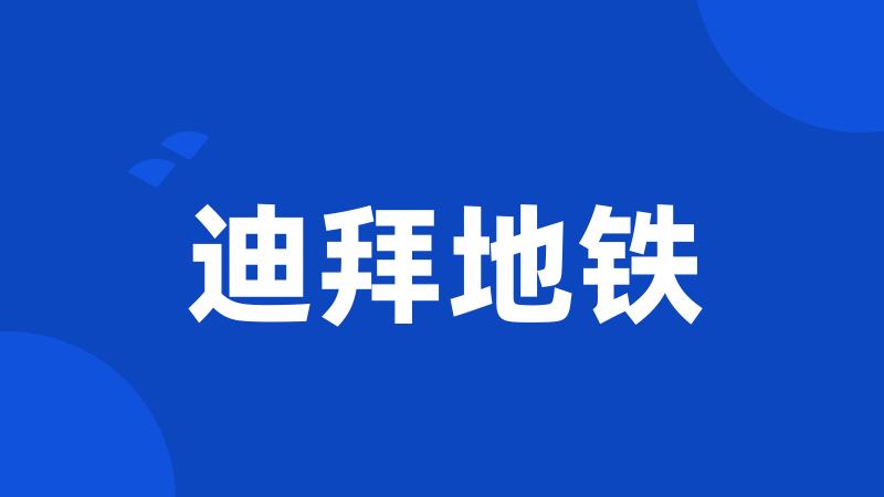 迪拜地铁