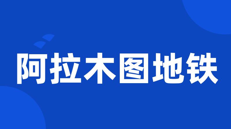 阿拉木图地铁