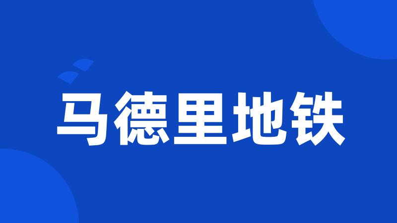 马德里地铁