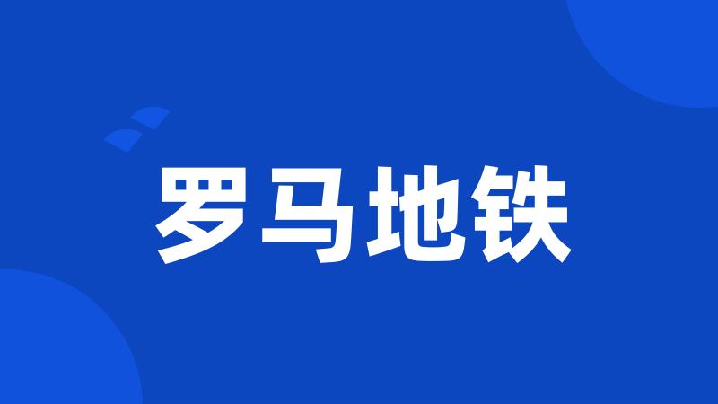 罗马地铁