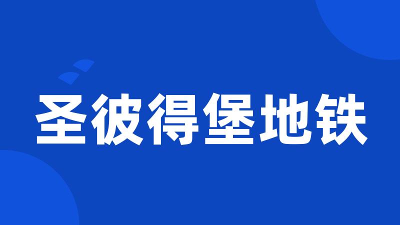 圣彼得堡地铁