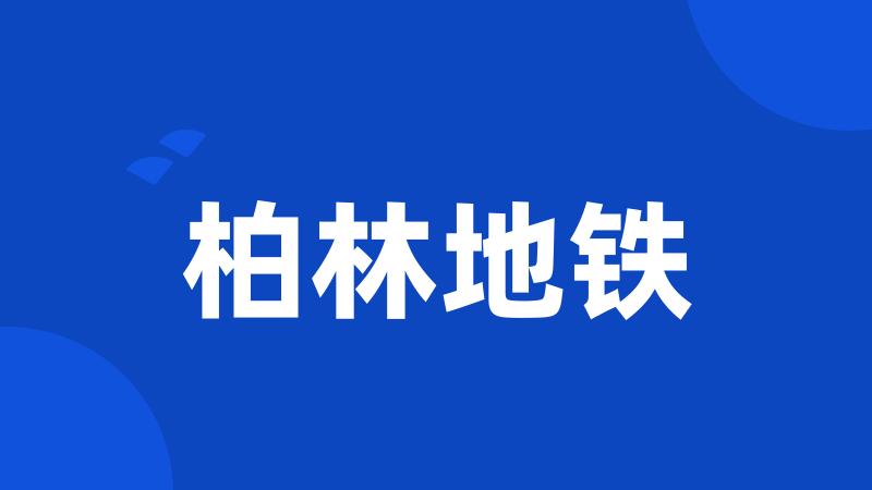 柏林地铁