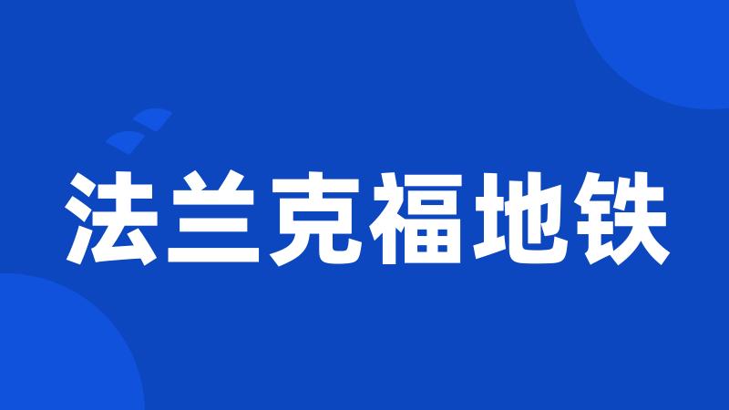法兰克福地铁