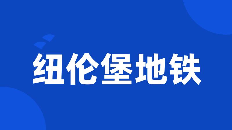纽伦堡地铁