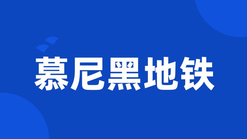 慕尼黑地铁