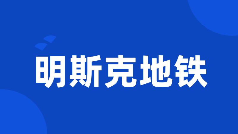 明斯克地铁
