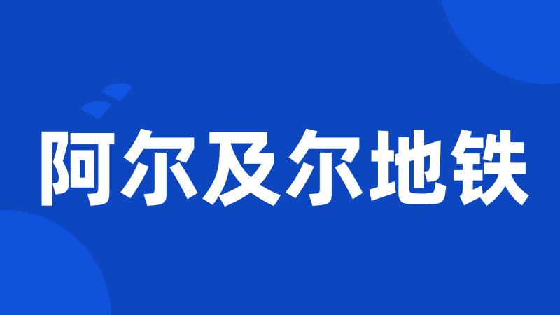 阿尔及尔地铁