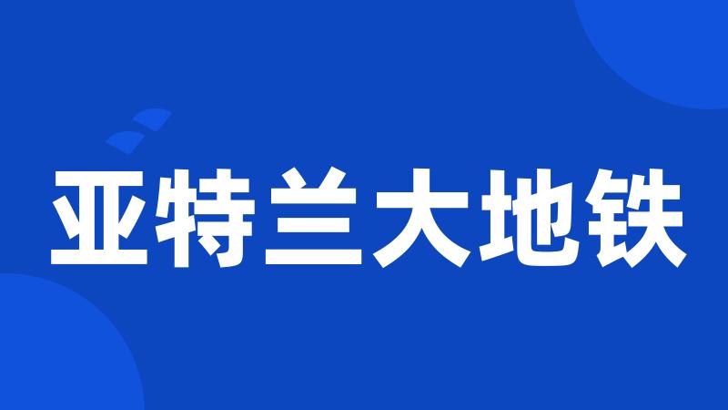 亚特兰大地铁