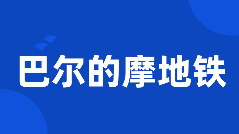 巴尔的摩地铁