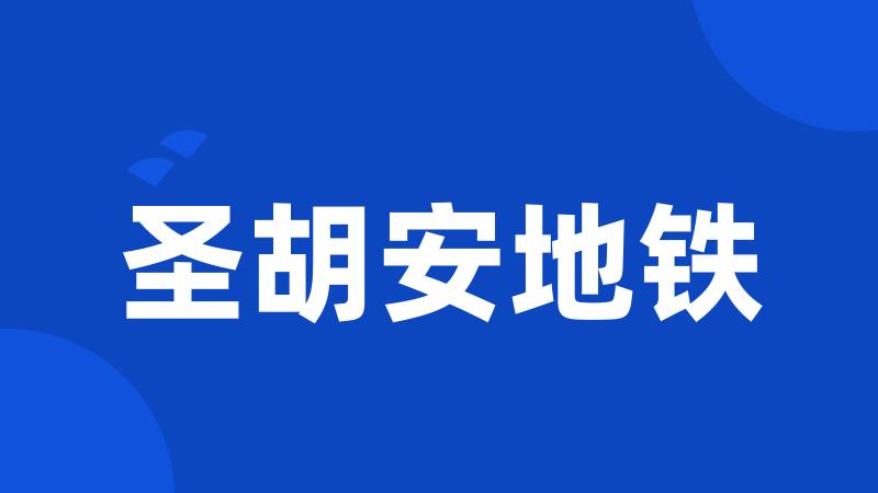 圣胡安地铁