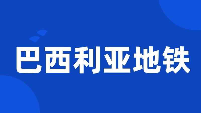 巴西利亚地铁