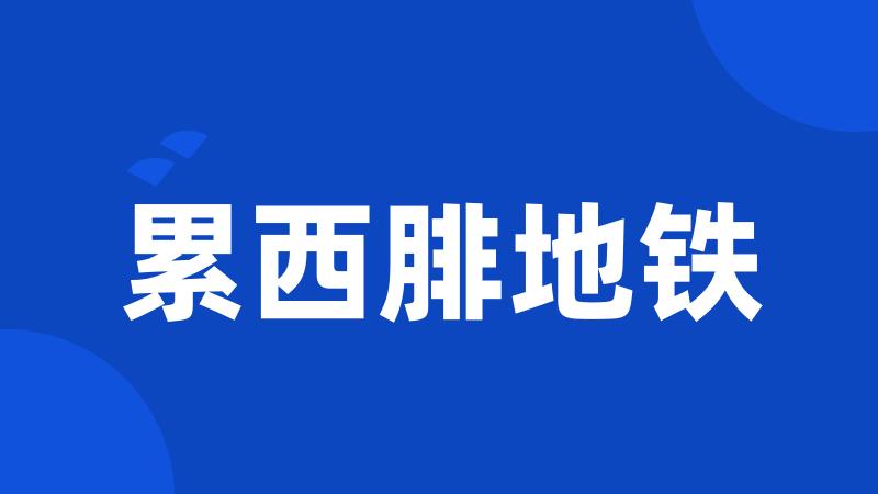 累西腓地铁