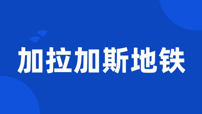加拉加斯地铁