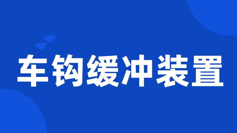 车钩缓冲装置