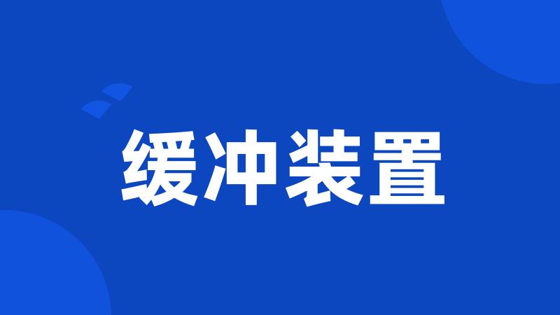 缓冲装置